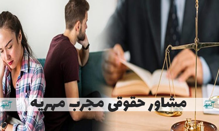  مشاور حقوقی مجرب مهریه