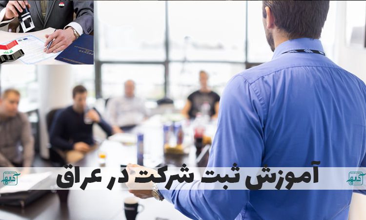  آموزش ثبت شرکت در عراق
