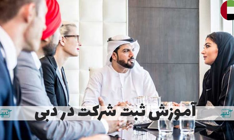  آموزش ثبت شرکت در دبی