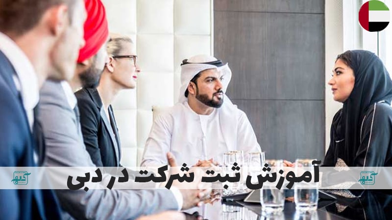 آموزش ثبت شرکت در دبی