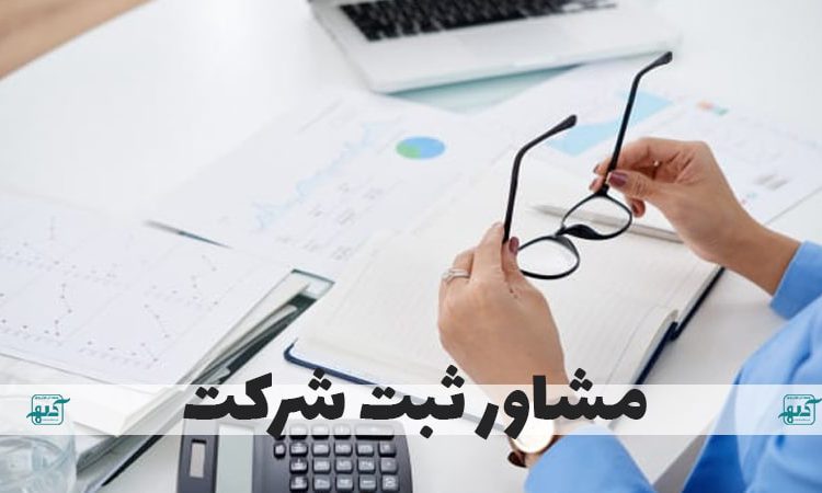  مشاور ثبت شرکت | مشاور تلفنی ثبت شرکت در قزوین