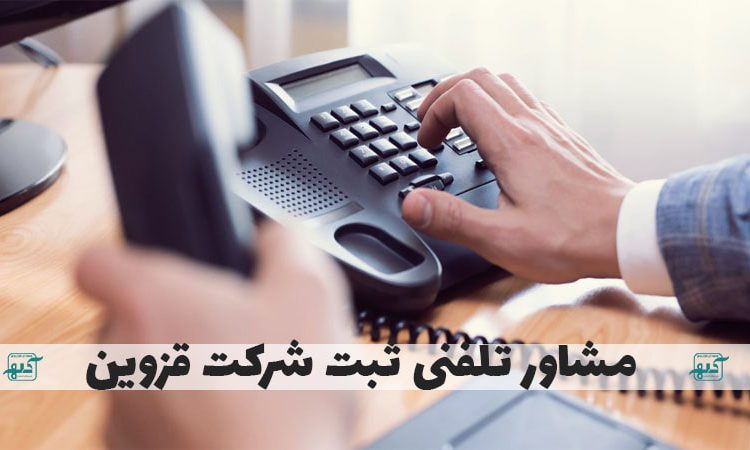  مشاور تلفنی ثبت شرکت قزوین | مشاور ثبت شرکت | ثبت کلهر