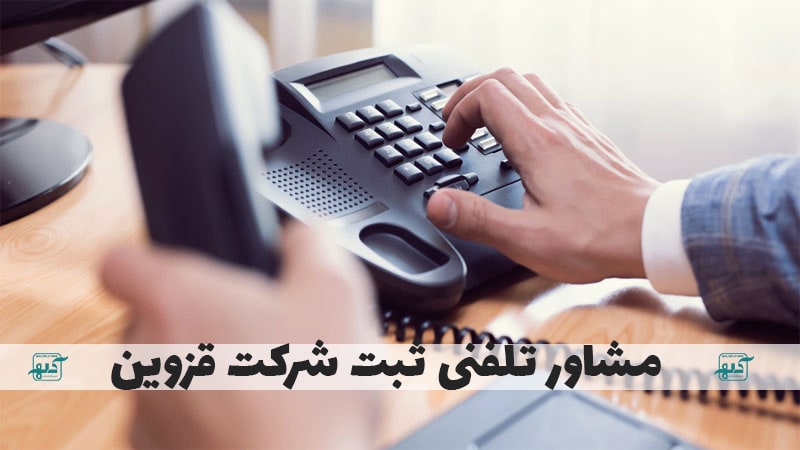 مشاور تلفنی ثبت شرکت قزوین